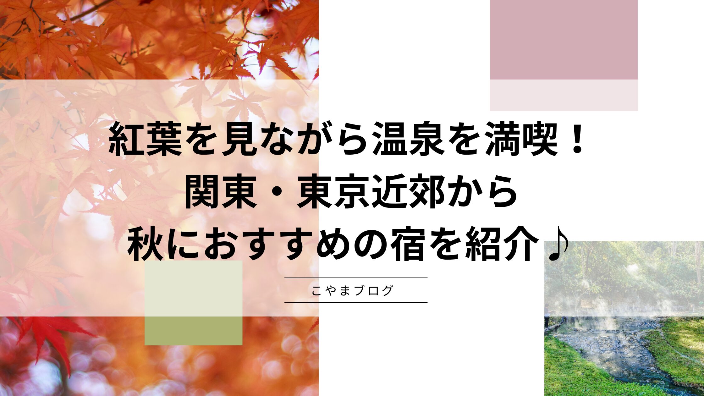 紅葉を見ながら温泉を満喫！関東・東京近郊から秋におすすめの宿を紹介♪露天風呂付き客室のある宿も！